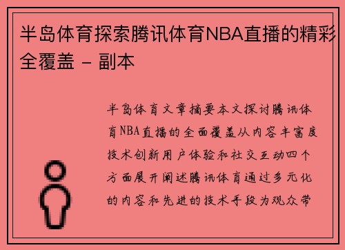 半岛体育探索腾讯体育NBA直播的精彩全覆盖 - 副本