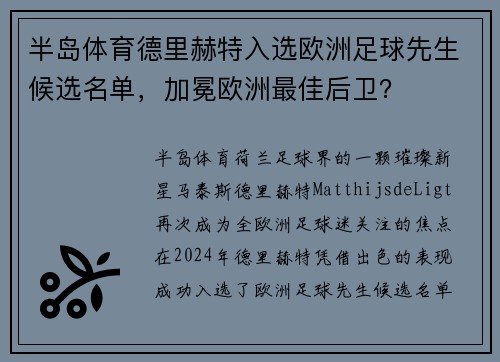 半岛体育德里赫特入选欧洲足球先生候选名单，加冕欧洲最佳后卫？