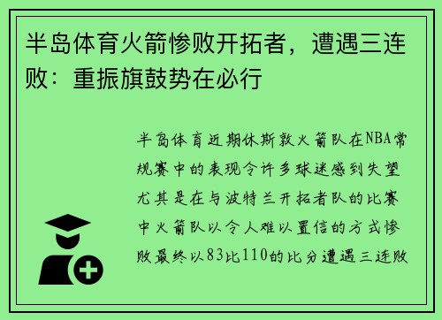 半岛体育火箭惨败开拓者，遭遇三连败：重振旗鼓势在必行