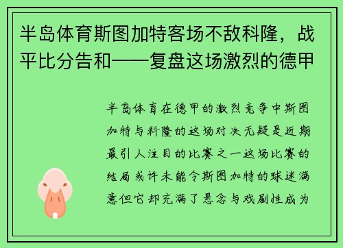 半岛体育斯图加特客场不敌科隆，战平比分告和——复盘这场激烈的德甲对决