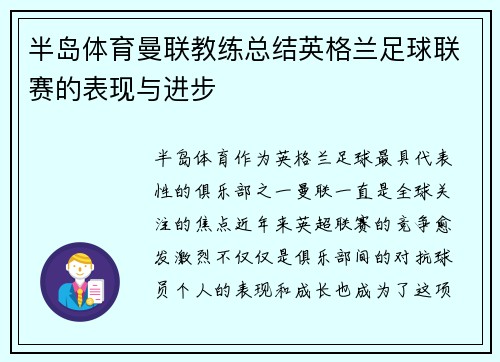 半岛体育曼联教练总结英格兰足球联赛的表现与进步