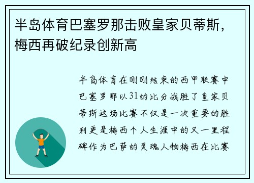 半岛体育巴塞罗那击败皇家贝蒂斯，梅西再破纪录创新高