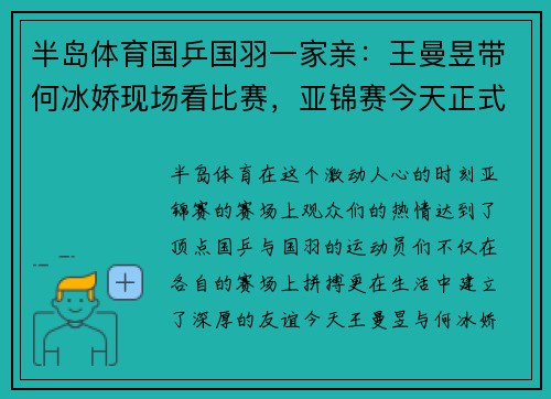 半岛体育国乒国羽一家亲：王曼昱带何冰娇现场看比赛，亚锦赛今天正式开启