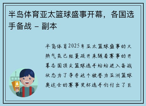 半岛体育亚太篮球盛事开幕，各国选手备战 - 副本