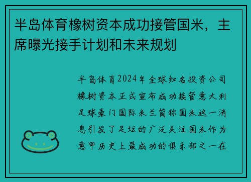 半岛体育橡树资本成功接管国米，主席曝光接手计划和未来规划