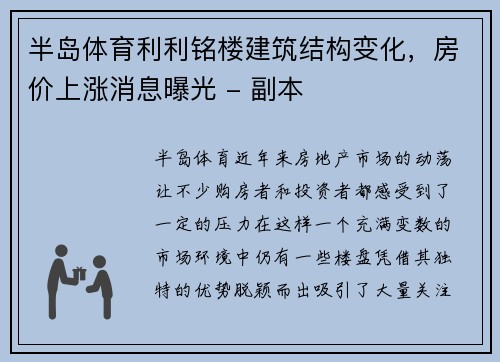 半岛体育利利铭楼建筑结构变化，房价上涨消息曝光 - 副本