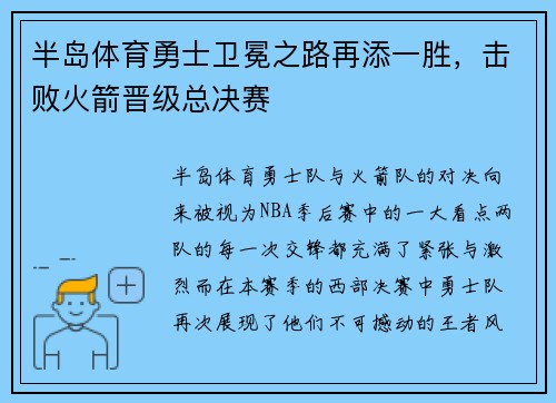 半岛体育勇士卫冕之路再添一胜，击败火箭晋级总决赛