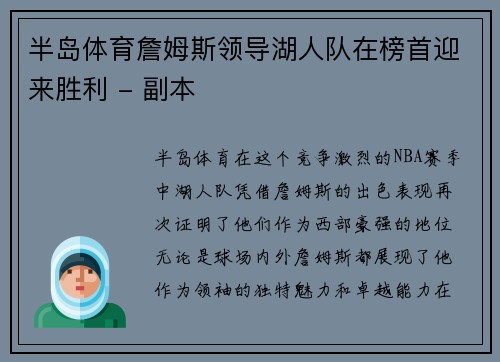 半岛体育詹姆斯领导湖人队在榜首迎来胜利 - 副本