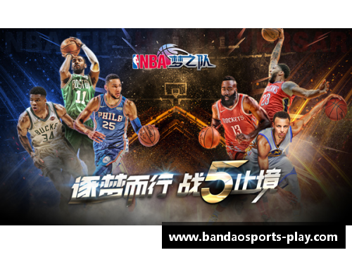 半岛体育NBA梦之队3嘉年华：球场上的超级巨星集结