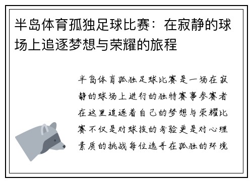 半岛体育孤独足球比赛：在寂静的球场上追逐梦想与荣耀的旅程