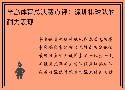 半岛体育总决赛点评：深圳排球队的耐力表现