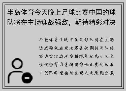 半岛体育今天晚上足球比赛中国的球队将在主场迎战强敌，期待精彩对决！