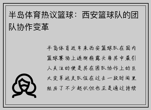 半岛体育热议篮球：西安篮球队的团队协作变革