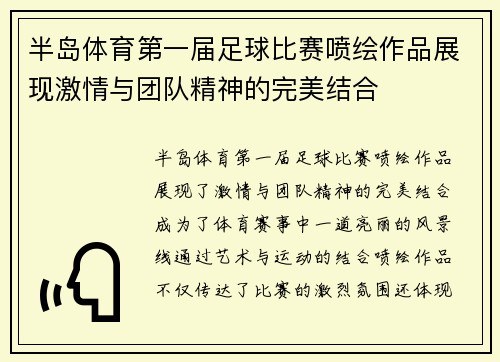 半岛体育第一届足球比赛喷绘作品展现激情与团队精神的完美结合