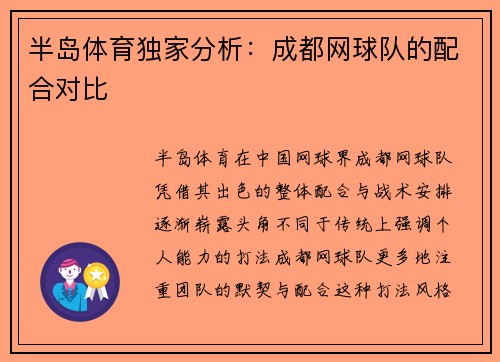 半岛体育独家分析：成都网球队的配合对比