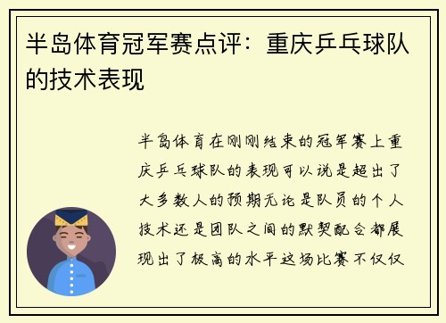 半岛体育冠军赛点评：重庆乒乓球队的技术表现
