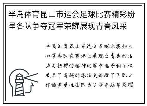 半岛体育昆山市运会足球比赛精彩纷呈各队争夺冠军荣耀展现青春风采