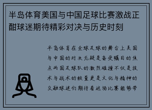 半岛体育美国与中国足球比赛激战正酣球迷期待精彩对决与历史时刻