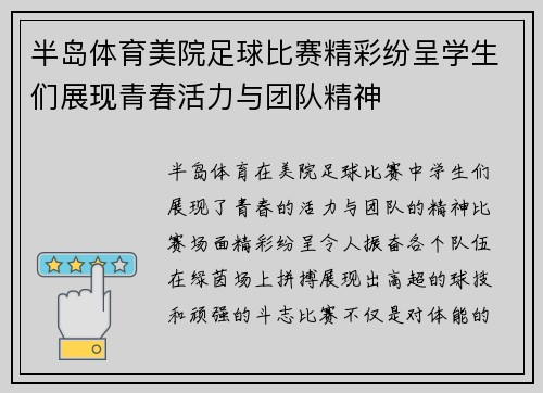 半岛体育美院足球比赛精彩纷呈学生们展现青春活力与团队精神