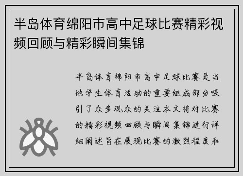 半岛体育绵阳市高中足球比赛精彩视频回顾与精彩瞬间集锦