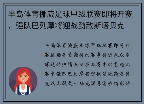 半岛体育挪威足球甲级联赛即将开赛，强队巴列摩将迎战劲敌斯塔贝克