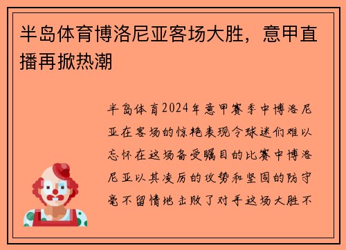 半岛体育博洛尼亚客场大胜，意甲直播再掀热潮