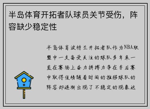 半岛体育开拓者队球员关节受伤，阵容缺少稳定性