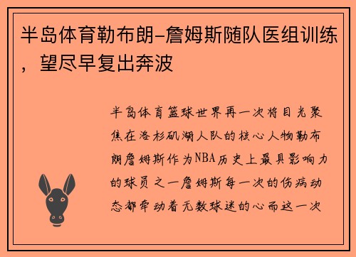 半岛体育勒布朗-詹姆斯随队医组训练，望尽早复出奔波