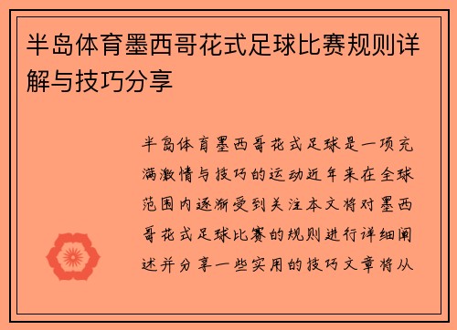 半岛体育墨西哥花式足球比赛规则详解与技巧分享