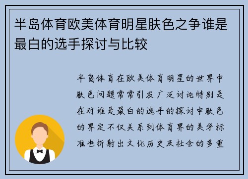 半岛体育欧美体育明星肤色之争谁是最白的选手探讨与比较