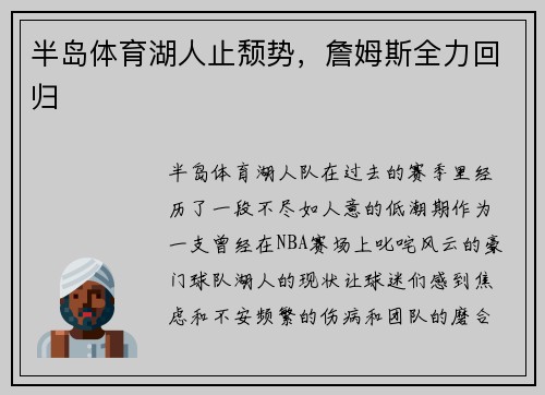 半岛体育湖人止颓势，詹姆斯全力回归