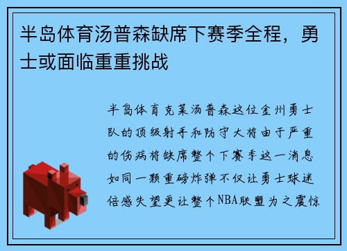 半岛体育汤普森缺席下赛季全程，勇士或面临重重挑战