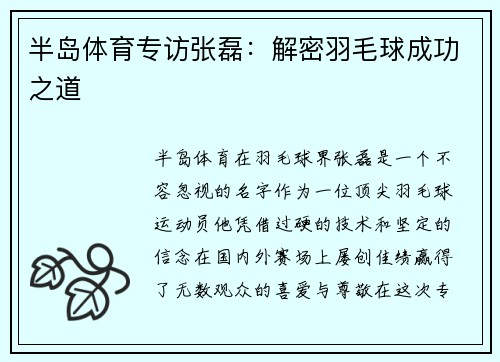 半岛体育专访张磊：解密羽毛球成功之道